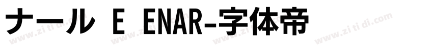 ナール E ENAR字体转换